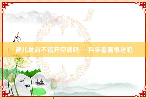 婴儿发热不错开空调吗——科学看管很进犯