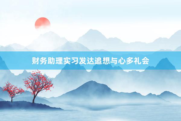 财务助理实习发达追想与心多礼会